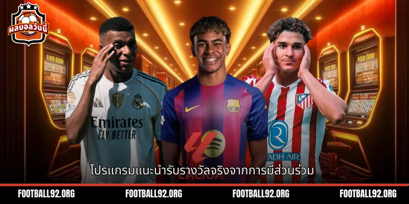 โปรแกรมการแนะนำให้ผู้ใช้ได้รับรางวัลจริงสำหรับส่วนร่วม