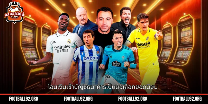 วิธีการโอนเงินไปยังบัญชีธนาคารนั้นเป็นตัวเลือกทั่วไปที่ใช้กันมากที่สุด