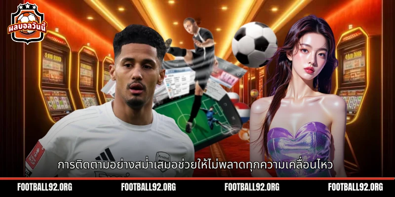 การติดตามข้อมูลทีมฟุตบอลอย่างสม่ำเสมอเป็นสิ่งสำคัญ