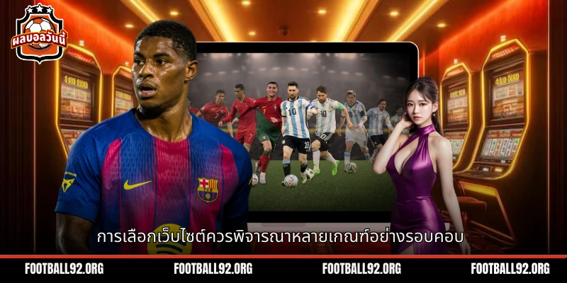 การคัดเลือกไซต์บอลสดจำเป็นต้องพิจารณาหลายเกณฑ์อย่างระมัดระวัง