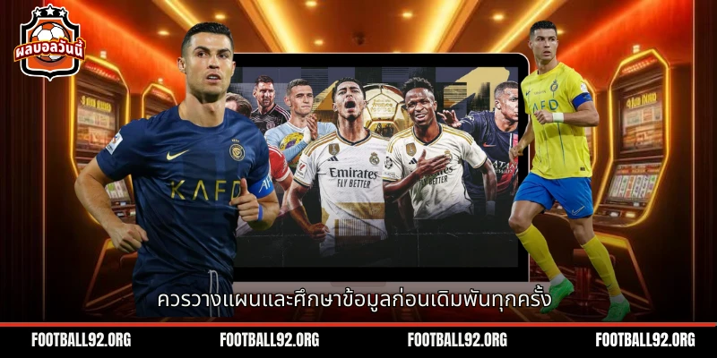 การวางแผนและการศึกษาอย่างรอบคอบจำเป็นต่อความสำเร็จของการเดิมพัน