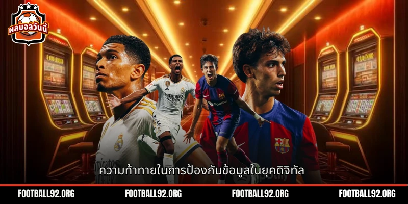 ความท้าทายในการรักษาข้อมูลปลอดภัยในยุคสารสนเทศ