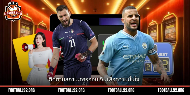การติดตามสถานะการถอนเงินจะทำให้คุณมั่นใจเกี่ยวกับสถานการณ์ปัจจุบัน