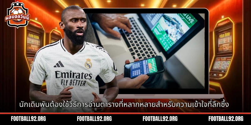 นักเดิมพันต้องใช้วิธีการอ่านตารางที่หลากหลายสำหรับความเข้าใจที่ลึกซึ้ง