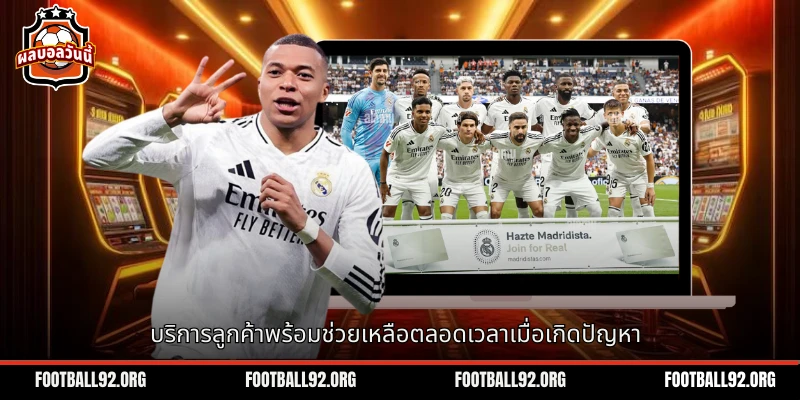 บริการลูกค้าต้องพร้อมให้ความช่วยเหลือตลอดเวลาเมื่อมีปัญหา