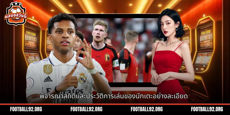 ปัจจัยการพิจารณาสถิติและประวัติการเล่นของนักเตะ