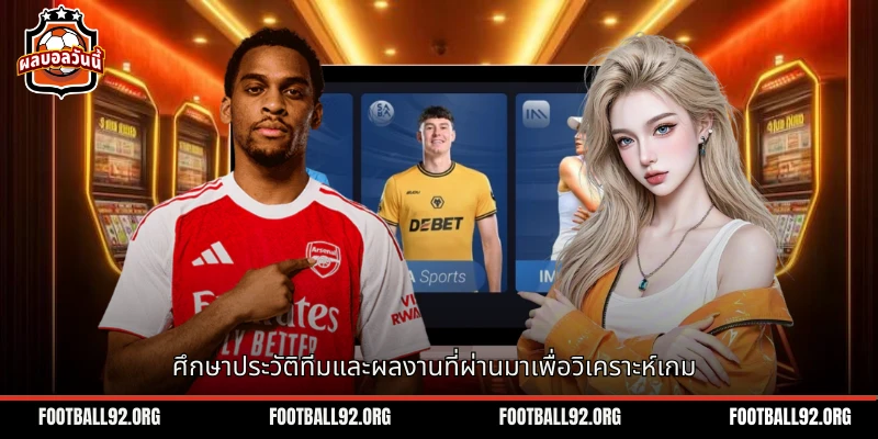 เรียนรู้ประวัติศาสตร์ทีมและการแข่งขันในอดีต