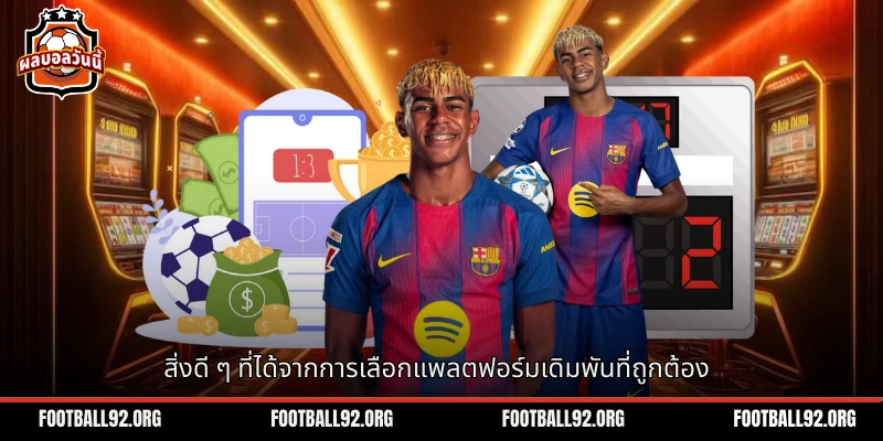 สิ่งดีๆ ที่ได้จากการเลือกแพลตฟอร์มเดิมพันที่ถูกต้อง