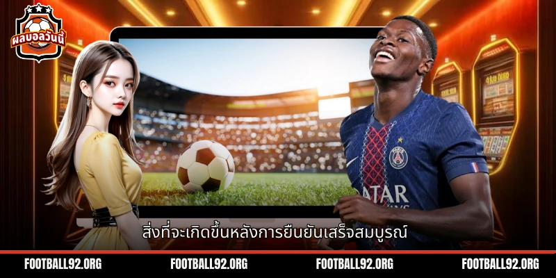 สิ่งที่จะเกิดขึ้นหลังจากการยืนยันตัวตนเสร็จสิ้นแล้ว