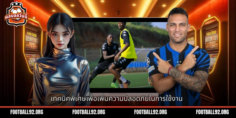วิธีการพิเศษเพื่อให้การใช้บัญชีของคุณปลอดภัยและสะดวกมากขึ้น