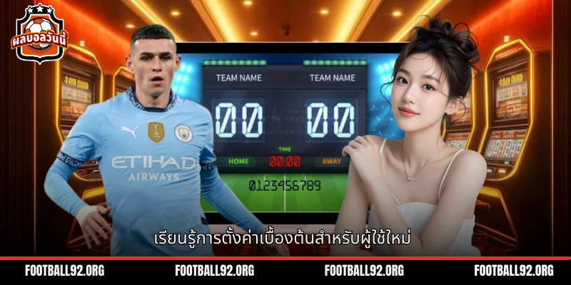 กระบวนการตั้งค่าและการเรียนรู้เบื้องต้นสำหรับผู้ใช้ใหม่