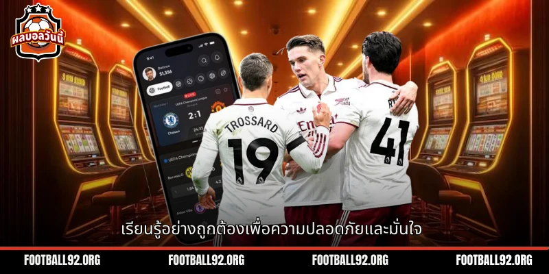 เรียนรู้วิธีการเล่นอย่างถูกต้องและปลอดภัยสำหรับนักเดิมพัน