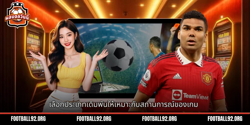 วิธีการเลือกระหว่างสองระบบตามสถานการณ์ของเกมและข้อมูลทั่วไป