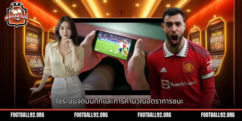 การใช้ระบบการจดบันทึกและการคำนวณอัตราการชนะ