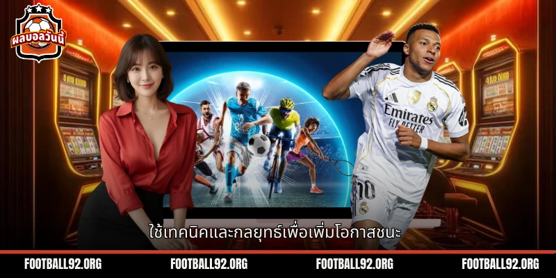 เทคนิคและกลยุทธ์ที่ช่วยสมาชิกชนะการเดิมพัน