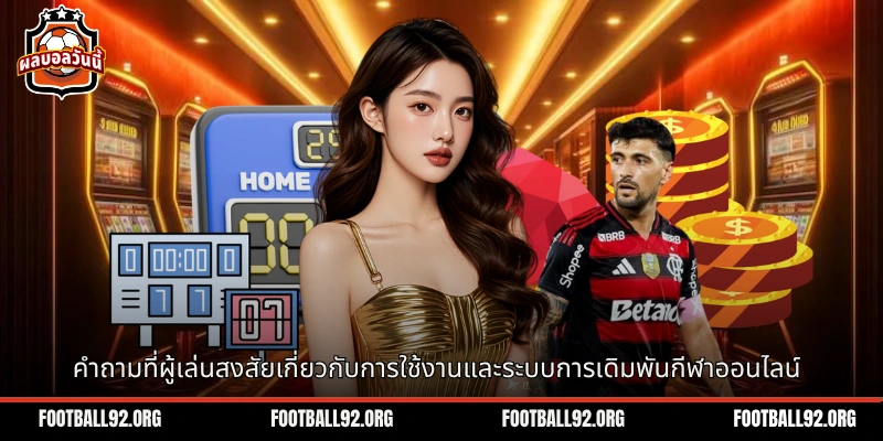 คำถามที่ผู้เล่นสงสัยเกี่ยวกับการใช้งานและระบบการเดิมพันกีฬาออนไลน์