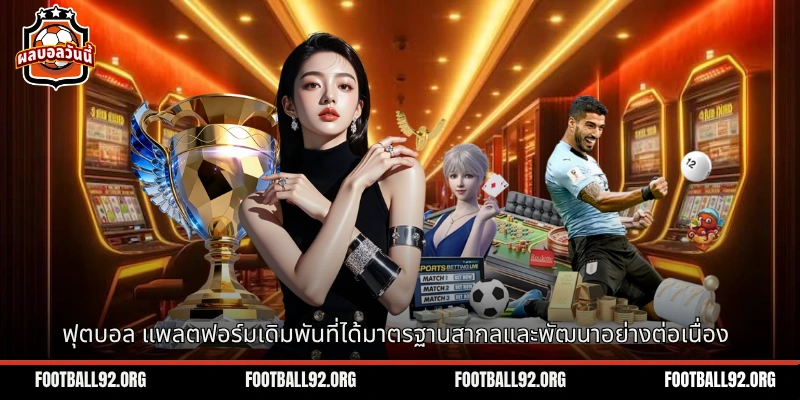 ฟุตบอล แพลตฟอร์มเดิมพันที่ได้มาตรฐานสากลและพัฒนาอย่างต่อเนื่อง