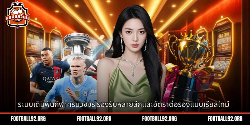 ระบบเดิมพันกีฬาครบวงจร รองรับหลายลีกและอัตราต่อรองแบบเรียลไทม์