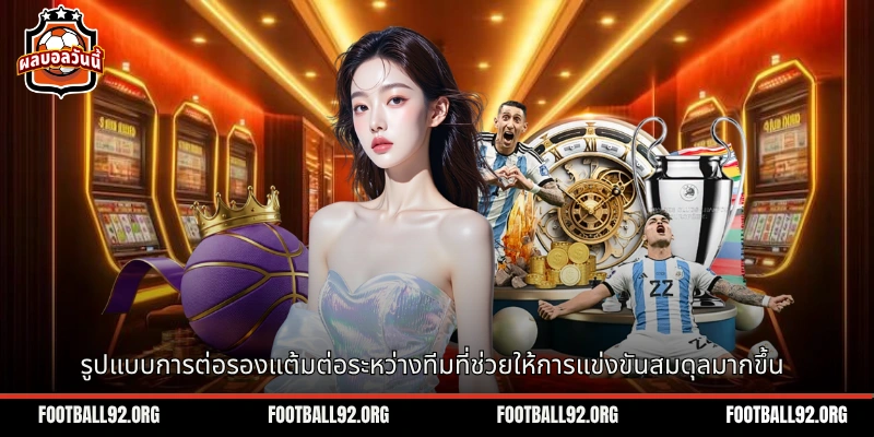 รูปแบบการต่อรองแต้มต่อระหว่างทีมที่ช่วยให้การแข่งขันสมดุลมากขึ้น
