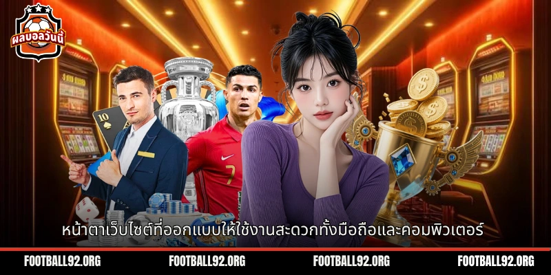 หน้าตาเว็บไซต์ที่ออกแบบให้ใช้งานสะดวกทั้งมือถือและคอมพิวเตอร์