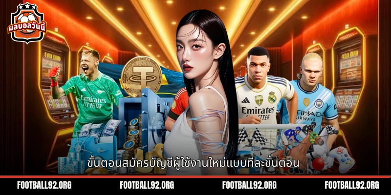 ขั้นตอนสมัครบัญชีผู้ใช้งานใหม่แบบทีละขั้นตอน