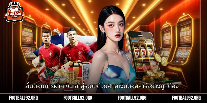ขั้นตอนการฝากเงินเข้าสู่ระบบด้วยสกุลเงินดอลลาร์อย่างถูกต้อง
