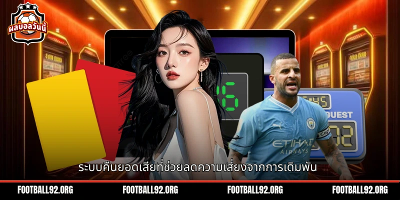 ระบบคืนยอดเสียที่ช่วยลดความเสี่ยงจากการเดิมพัน